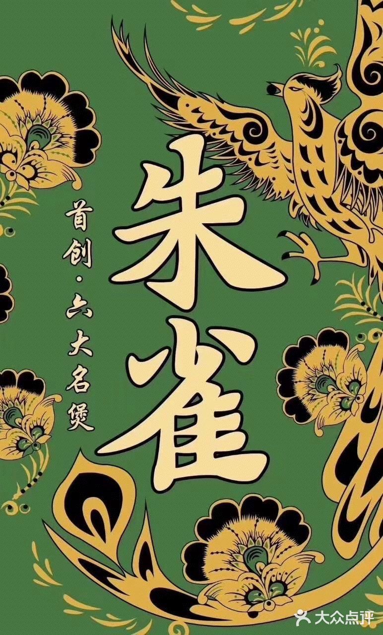 沪上最佳朱雀打边炉🍲