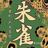 沪上最佳朱雀打边炉🍲