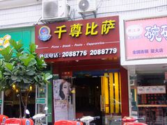 门面-尊宝比萨(厦大店)