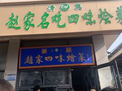 -赵家名吃四味烩菜(东大寺门食品街店)