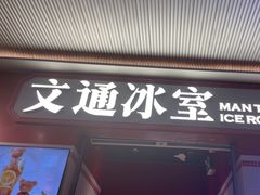 -文通冰室(北京路店)