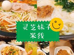 -灵芝妹子米线(瓦房店新玛特店)