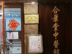 -合景堂中医馆