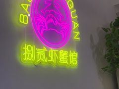 -捌贰虾蟹·江湖菜馆(江汉路店)