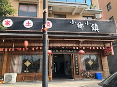 门面-小乡小镇·传承桐庐土菜·老板亲自烧的菜