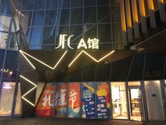 门面-JFC品尚中心
