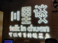 门面-川里谈·川味小馆(北京路店)