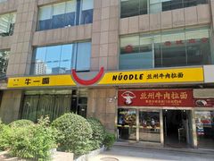 -牛一嘴·兰州牛肉面·大盘鸡(财富中心店)