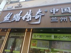 -丝路传奇·中国拉面航母店(北医三院店)