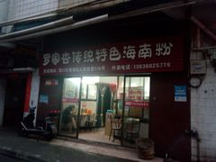 -罗家杏传统特色海南粉(人民西路总店)