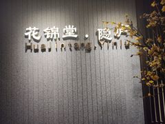 -花锦堂·隐庐