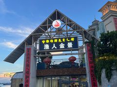 -渔人金景(湛江·渔人码头店)