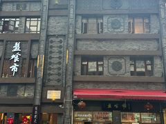 -盘飧市(春熙路店)