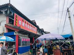 门面-铁谢李松祖传羊肉汤馆