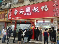 门面-章云板鸭(总店)