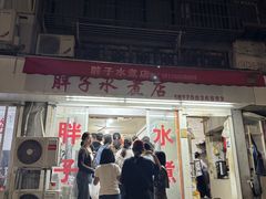 -胖子水煮(铁路三村无任何分店)