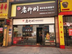 -胜香旺·老柳州螺蛳粉(维多利亚店)