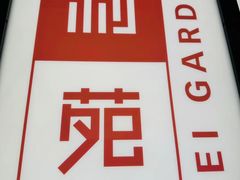 -利苑酒家(合景国际金融广场店)