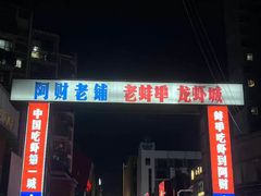 -阿财老铺·老蚌埠龙虾城(华夏总店)