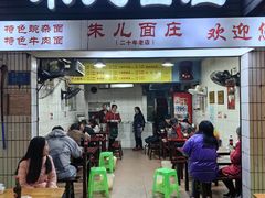 门面-朱儿面庄(洋河三路店)