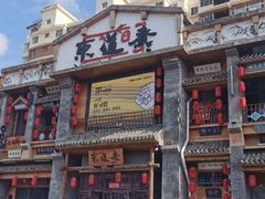 门面-东道煮牛肉火锅(东盛大街店)
