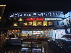 -海兰江石锅饭(水上店)