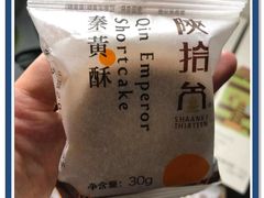 -陕拾叁-西安糕点(北院门创始店)