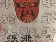 -張飛牛肉(锦里店)