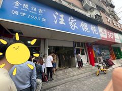 -汪家馄饨(集庆路店)