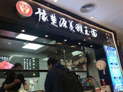 门面-豫楚源美猴王·面(武商广场店)