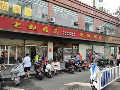 门面-老赵面店(大西路店)