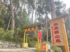 -生态园山庄(森林公园店)