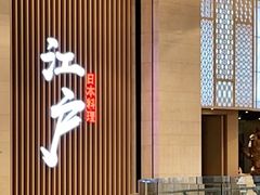 -秋荀日本料理(昆明同德广场店)