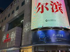 -远大购物中心(南岗店)