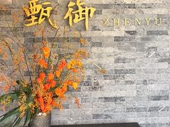 -甄御•海鲜新青岛菜(麦岛店)