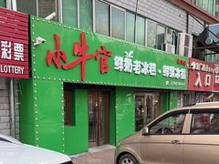 -小牛官鲜奶老冰糕(金广超市店)