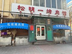 -松明一烤肉馆(鲁园店)