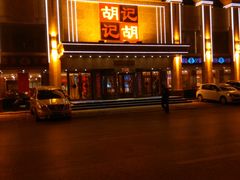 门店-胡记饭店(保工街店)