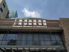 -上海动漫博物馆