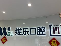 -维乐口腔医院(福清院)