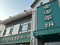 -直隶安家牛肉罩饼(七一路店)