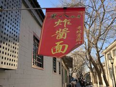 门面-黑八私房老北京炸酱面