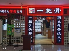 门面-一把骨(盐市口店)