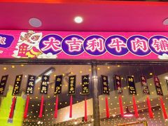 -大吉利潮汕牛肉火锅(王府井店)