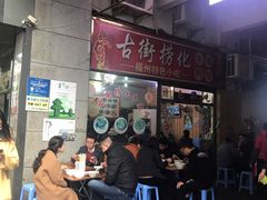 -古街捞化牛杂(井大店)