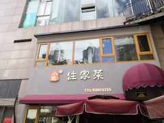 门面-小慧住家贵州菜(甲秀楼店)