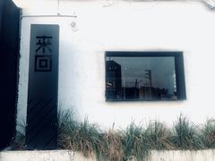 -来回·咖啡(钟村咖啡豆店)