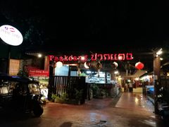 门面-Paak Dang Riverside 红嘴河畔餐厅
