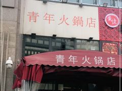 门面-周幺妹重庆老火锅(银泰城总店)