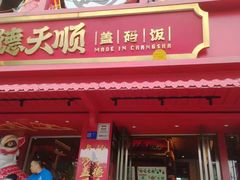 -德天顺盖码饭(人民西路店)